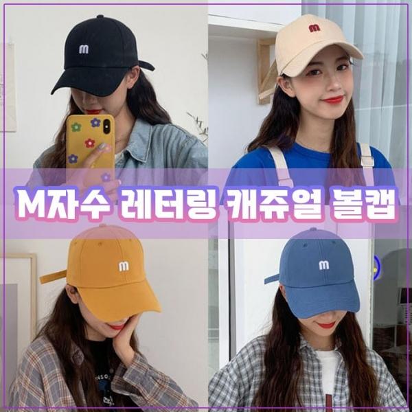 m자수 볼캡 6color   남녀공용모자 캡모자