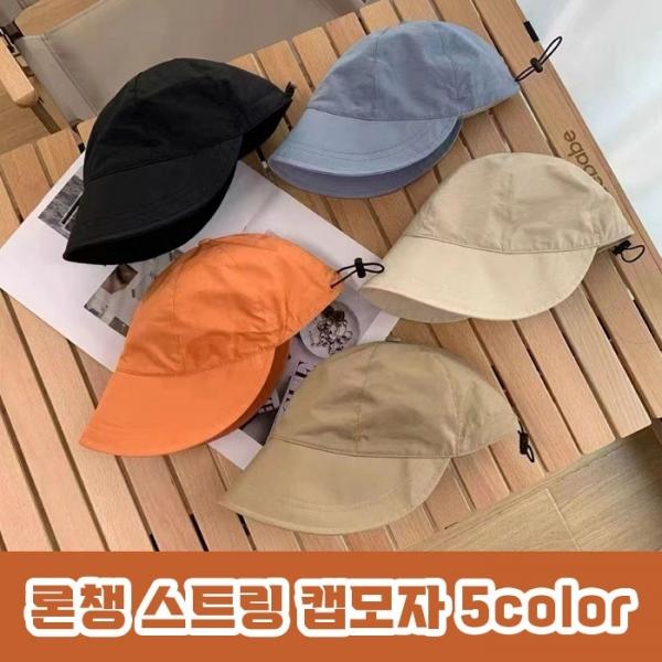 론챙 스트링 캡모자 5color   긴챙모자 버킷햇