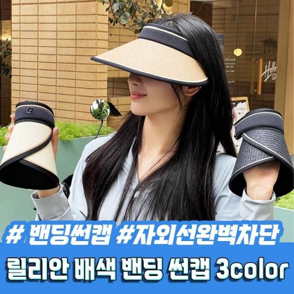 릴리안 배색 밴딩 썬캡 3color   끈조절 썬캡 여름모자
