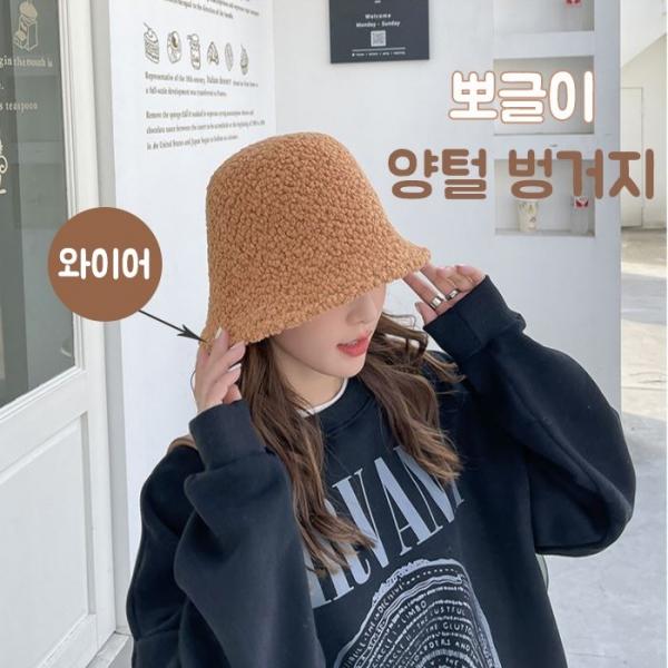 뽀글이양털벙거지 겨울모자 벙거지모자 양털모자 뽀글이모자