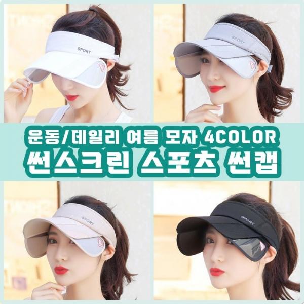 데일리 여름모자 썬스크린 스포츠 썬캡 4color