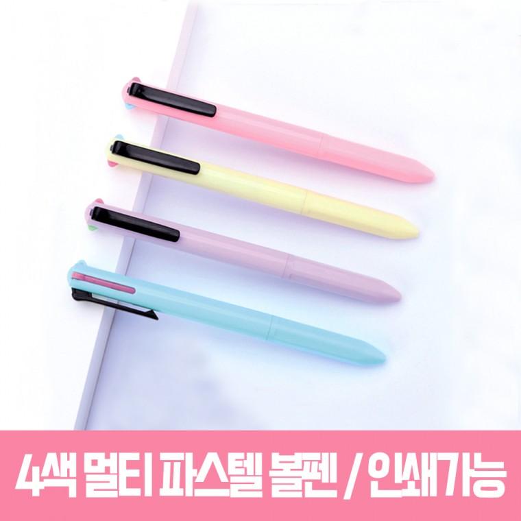 4색 멀티 파스텔 볼펜 펜 다색펜 학용품 판촉물 문구 사무용품 인쇄가능