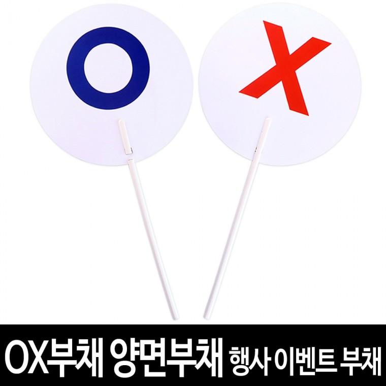 OX 양면 부채 퀴즈 놀이 행사 이벤트 단체수업