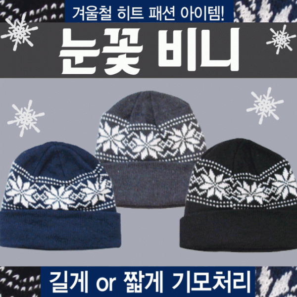 비니 [눈꽃비니] 비니 겨울모자 롱비니 숏비니 비니모자 모자 귀마개 장갑 겨울모자 겨울비니 자수인쇄가능
