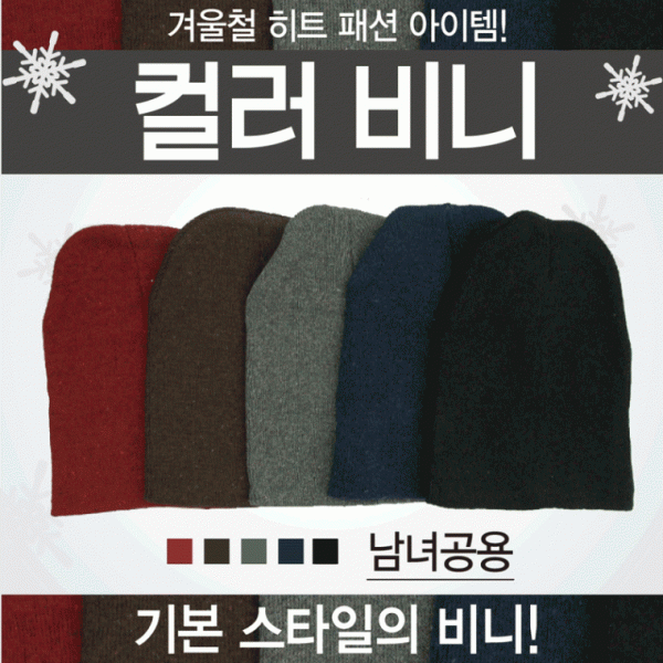 비니 [칼라비니] 비니 겨울모자 롱비니 숏비니 비니모자 모자 판촉물 사은품 겨울비니 자수인쇄가능