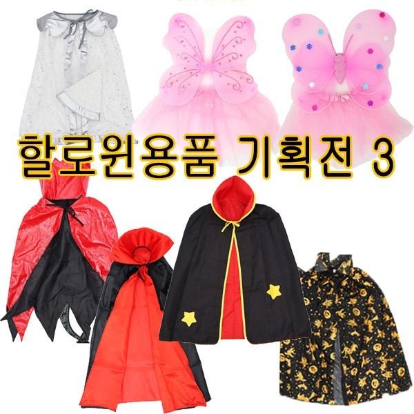 할로윈데이 할로윈의상 소품 모음전 3탄추가 할로윈용품 기획전 의상 가면 모자 코스튬 할로윈 분장용품