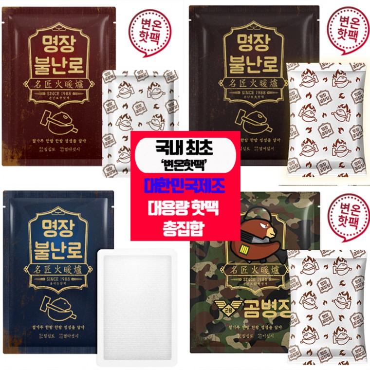 [온도변화 변온기능] 불난로핫팩 손난로 파스형 대용량핫팩 160g / 대한민국제조 핫팩 모음전
