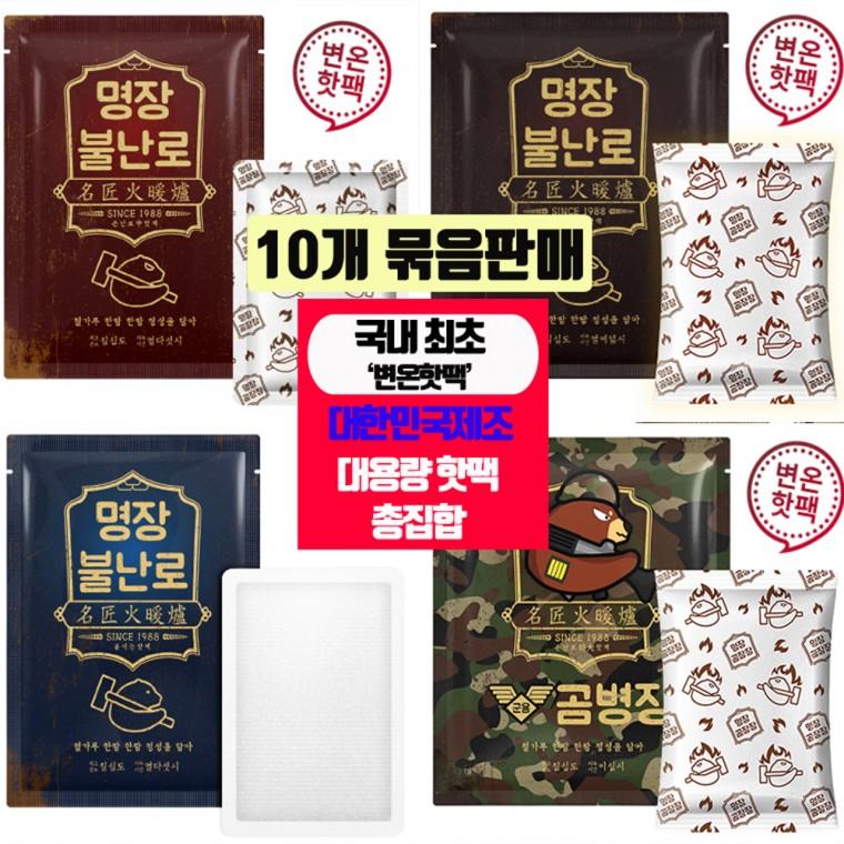 [온도변화 변온기능] 불난로핫팩 손난로 파스형 대용량핫팩 160g / 대한민국제조 10개묶음 모음전