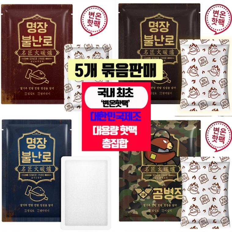 [온도변화 변온기능] 불난로핫팩 손난로 파스형 대용량핫팩 160g / 대한민국제조 5개묶음 모음전