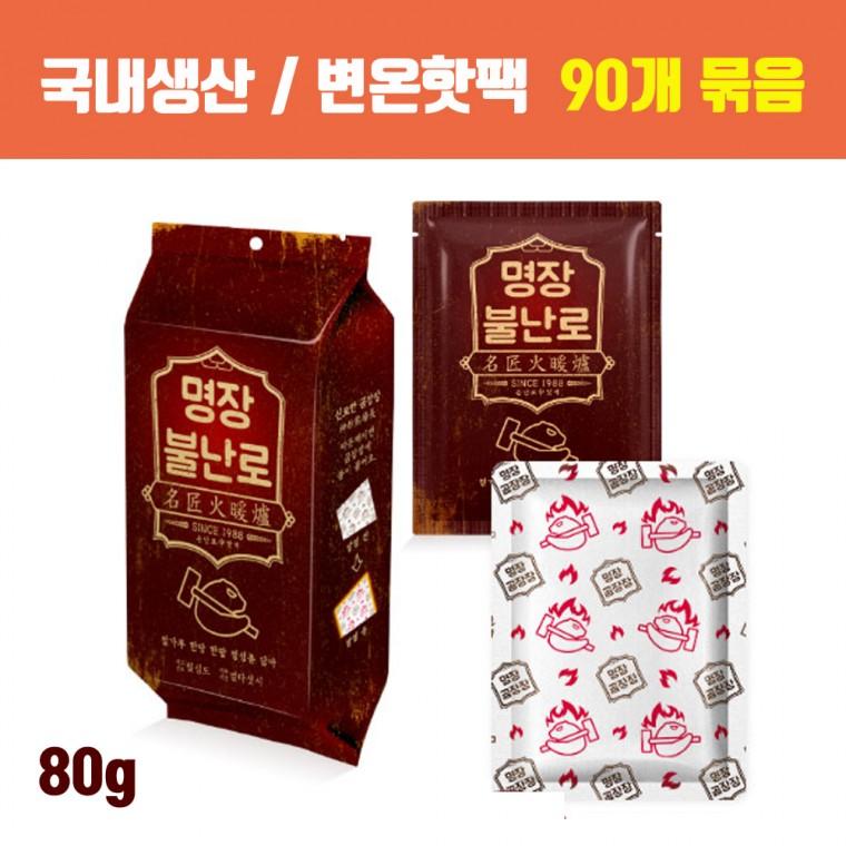 [대한민국생산] 변온핫팩 불난로핫팩 대용량핫팩 군용핫팩 / 명장핫팩 손난로 80g 90개입
