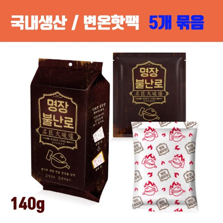 [대한민국생산] 변온핫팩 불난로핫팩 대용량핫팩 군용핫팩 / 명장핫팩 손난로 140g 5개입