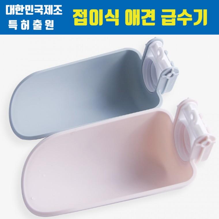 [국내생산] 접이식 애견 급수기 / 강아지 물병 물통
