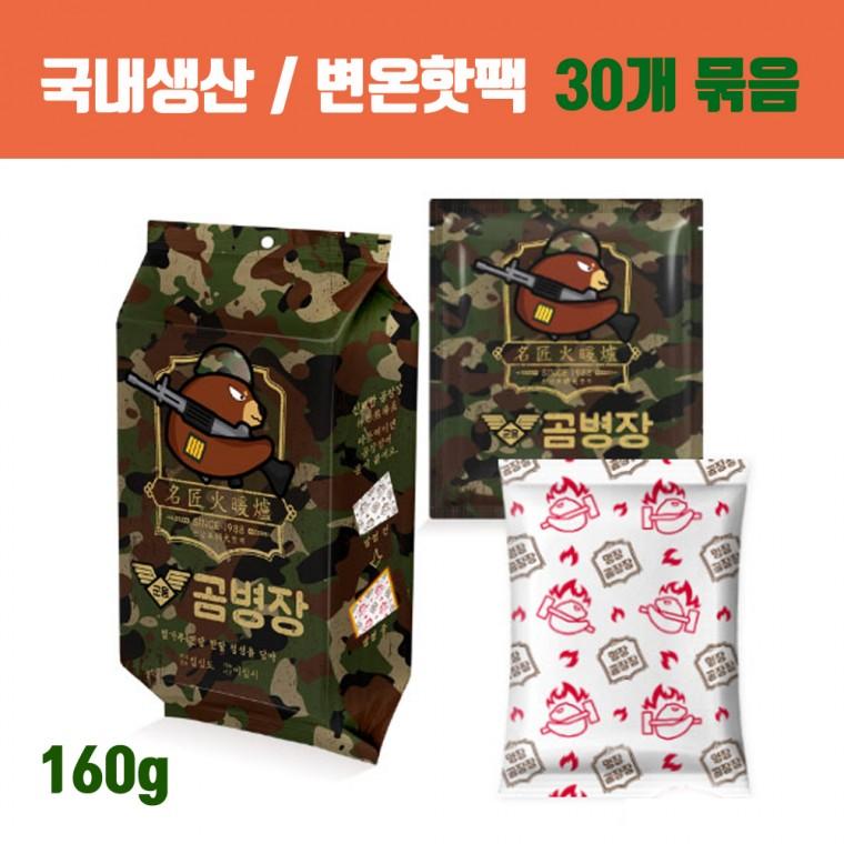 [대한민국생산] 변온핫팩 불난로핫팩 대용량핫팩 군용핫팩 손난로 / 곰병장핫팩 초대형 160g 30개입