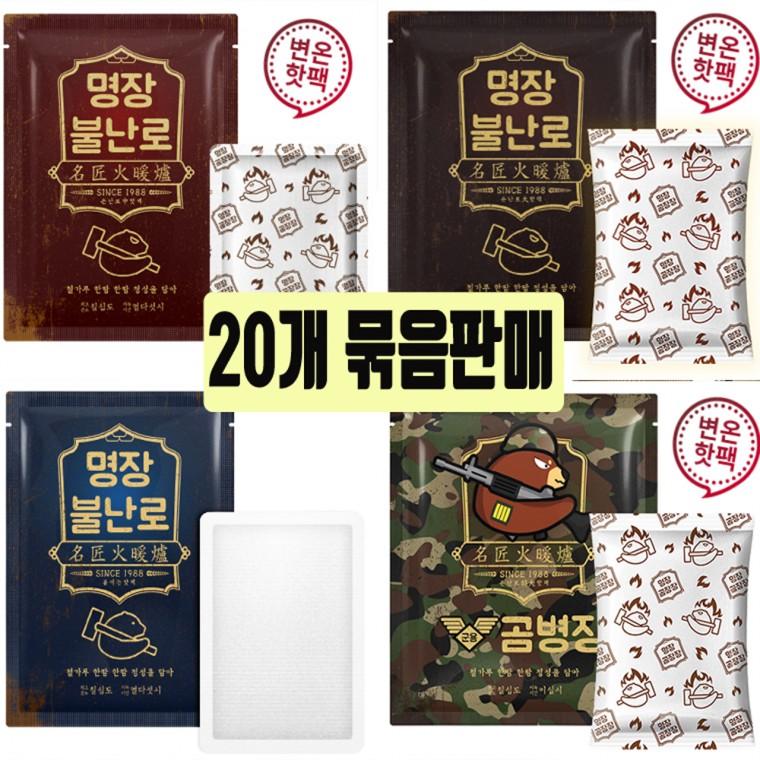 [변온기능] 불난로핫팩 손난로 파스형 대용량핫팩 160g / 대한민국제조 20개묶음 모음전