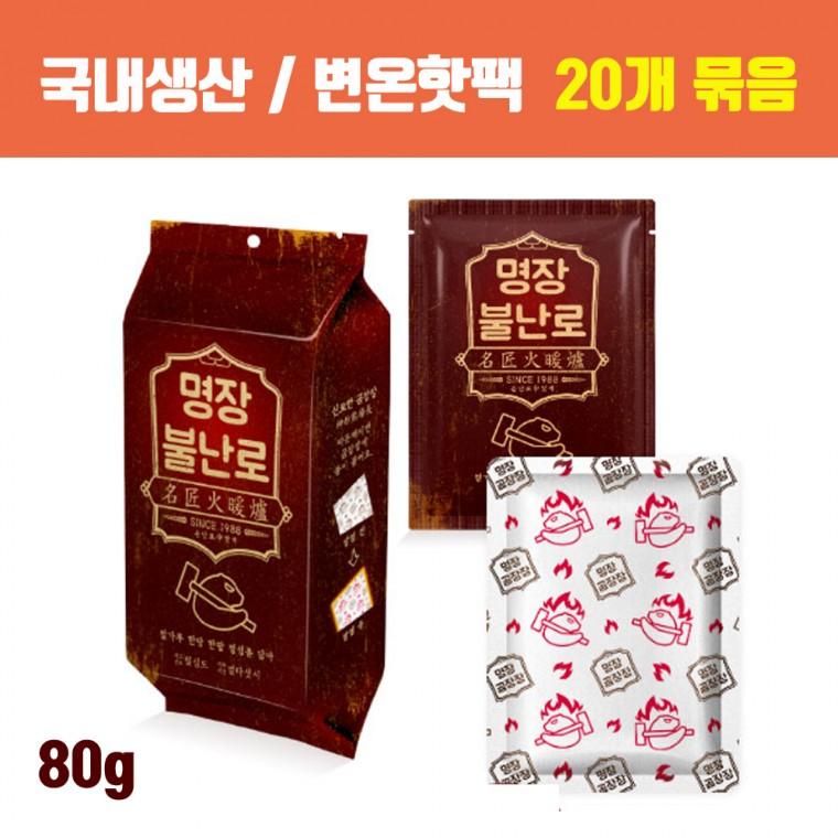 [국내제조] 변온핫팩 불난로핫팩 대용량핫팩 군용핫팩 / 명장핫팩 손난로 80g 20개입