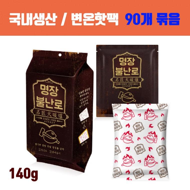 [국내제조] 변온핫팩 불난로핫팩 대용량핫팩 군용핫팩 / 명장핫팩 손난로 140g 90개입