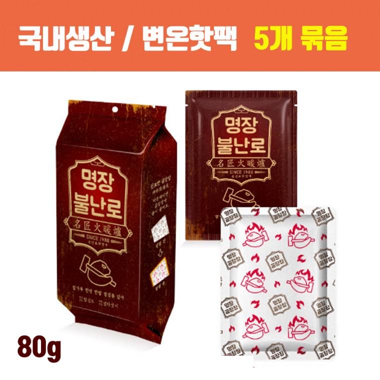 [국내제조] 변온핫팩 불난로핫팩 대용량핫팩 군용핫팩 / 명장핫팩 손난로 80g 5개입