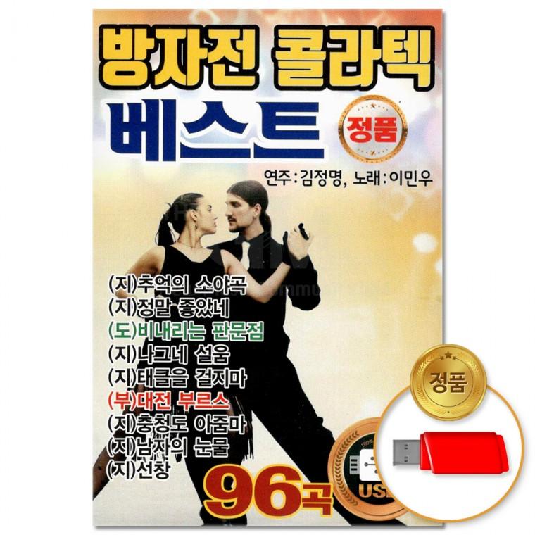 [더지엠]USB 방자전 콜라텍 베스트 96곡(윤성)