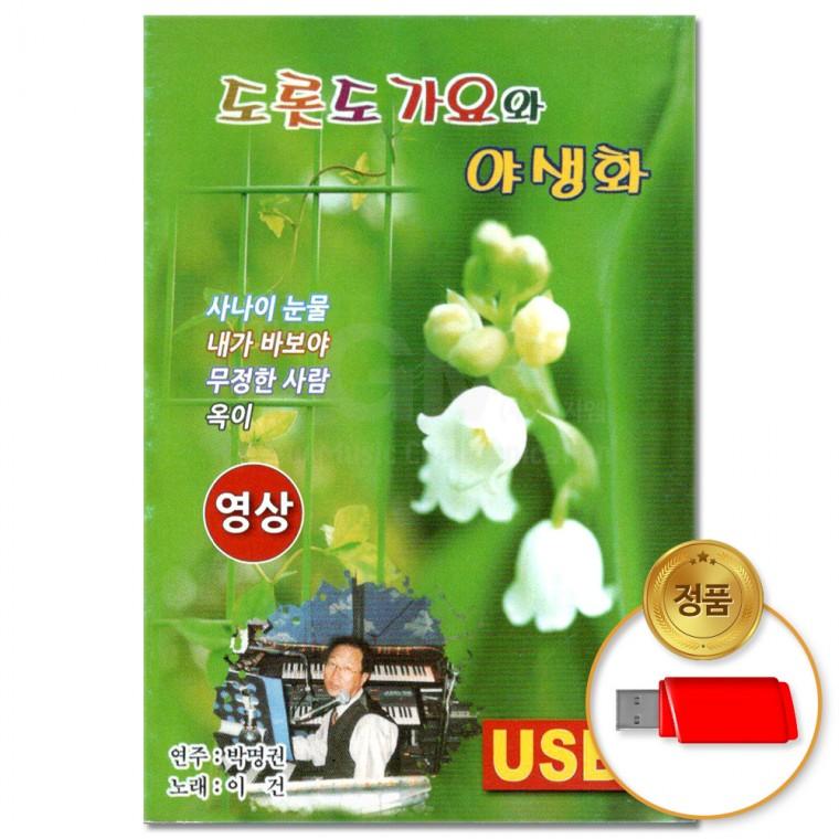 [더지엠]USB (영상)도롯도 가요와 야생화 39곡(윤성)