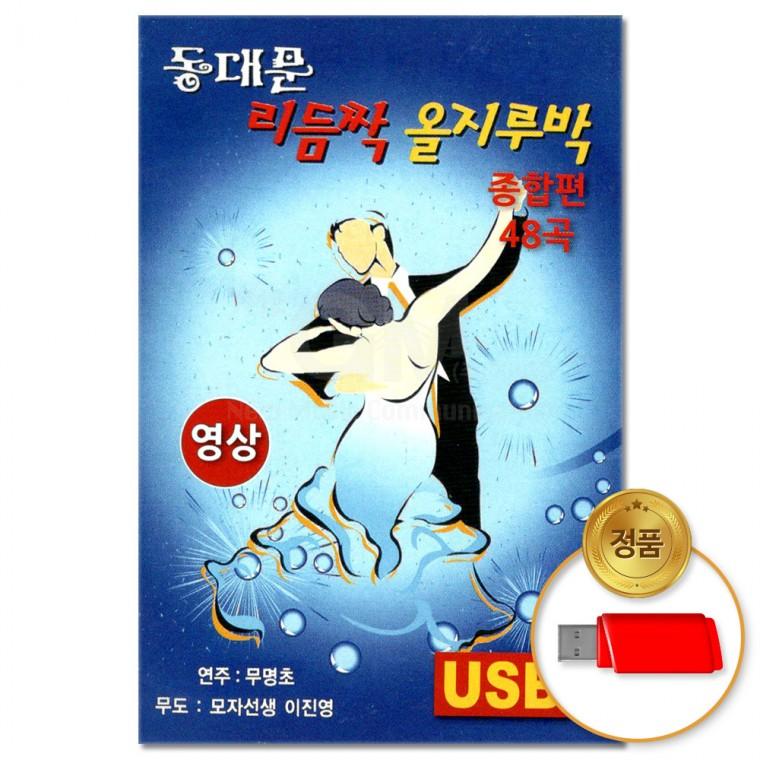 [더지엠]USB (영상)동대문 리듬짝 올지루박 종합편 48곡(윤성)