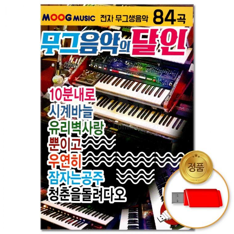 [더지엠]USB 무그음악의 달인 전자 무그 생음악 84곡(윤성)