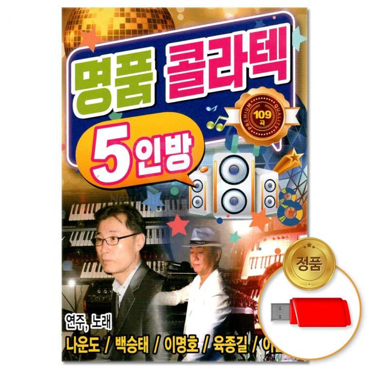 [더지엠]USB 명품 콜라텍 5인방 109곡(윤성)