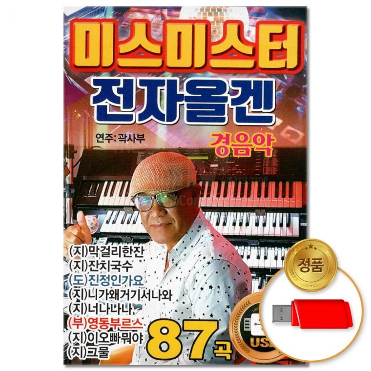[더지엠]USB 미스미스터 전자올겐 경음악 87곡(윤성)