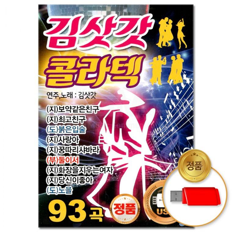 [더지엠]USB 김삿갓 콜라텍 93곡(윤성)