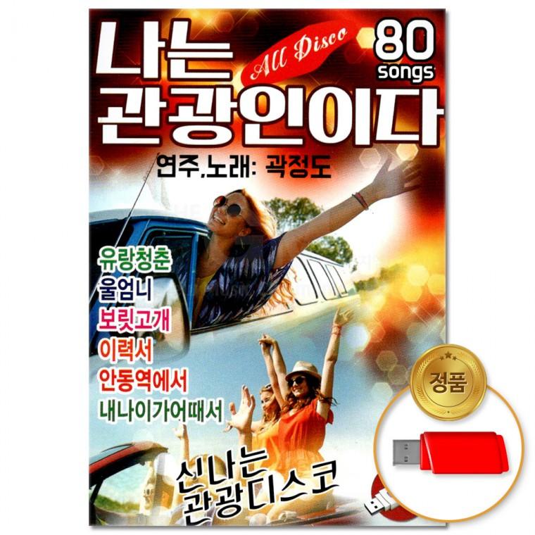 [더지엠]USB 나는 관광인이다 80곡(윤성)