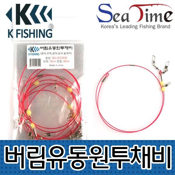 S 씨타임 케이피싱 버림 유동 원투 채비 낚시