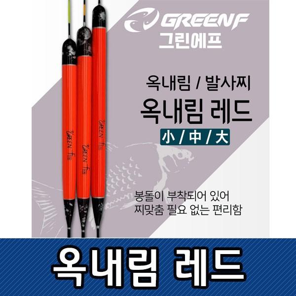 S 씨타임 GREEN F 옥내림레드 옥내림찌 민물찌 솔리드톱