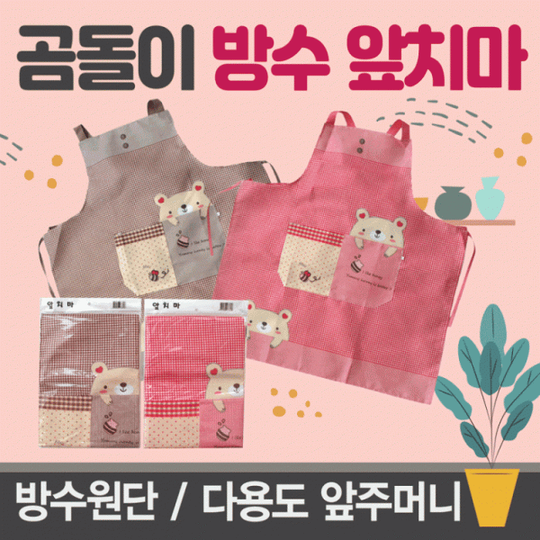 앞치마 [방수앞치마] 앞치마 방수앞치마 앞치마패션 주방앞치마 원피스앞치마 OPP개별포장 방수