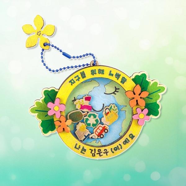 W051 키링만들기 지구사랑쉐이커