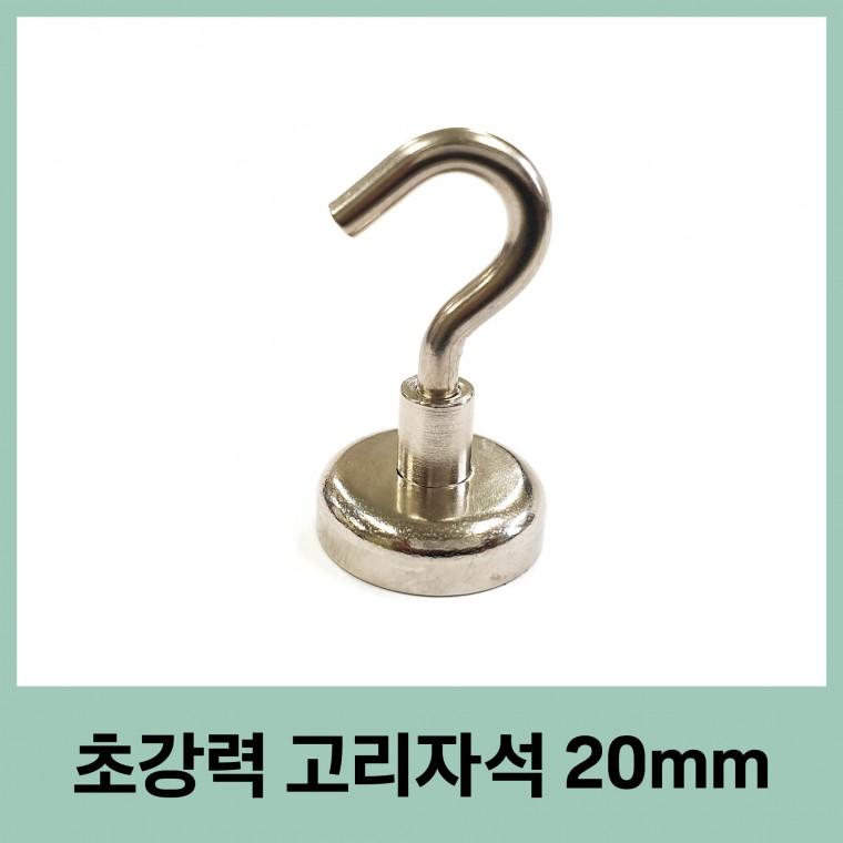 고리자석 20mm 초강력 네오디움 다용도 자석 마그넷 캠핑 주방걸이 후크