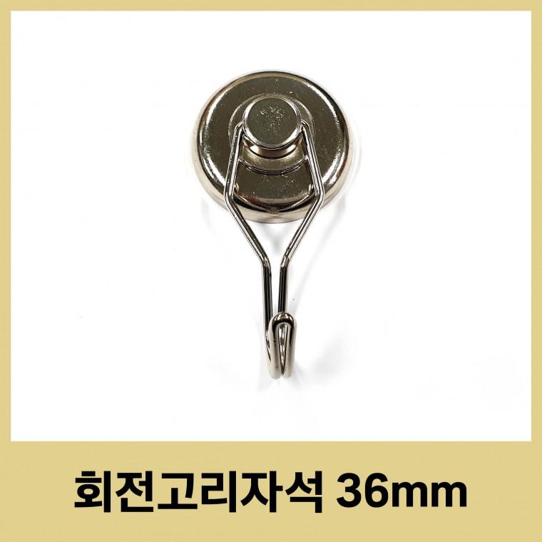 회전고리자석 36mm 초강력 네오디움 360도 회전 캠핑 작업 공구 철물