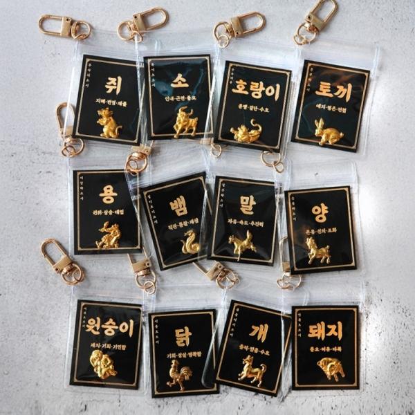 십이지신 12 지신 십이 간지 띠 별 동물 행운 부적 키링 [12종 재물 금박 수호신 시험 합격 응원 선물 템]