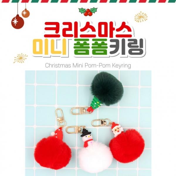 [별별창고] 크리스마스 폼폼이 인형 키링 귀여운 겨울 크리스마스 패션 소품 액세서리