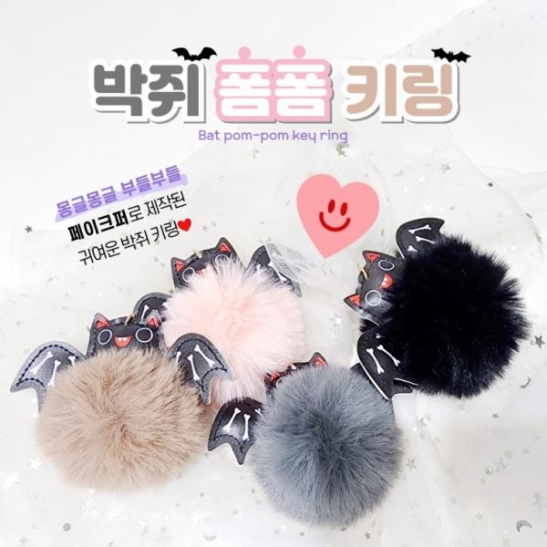 [별별창고] 할로윈 페이크퍼 박쥐 키링 부드러운 폼폼이 가을 겨울 패션 소품 귀여운 액세서리