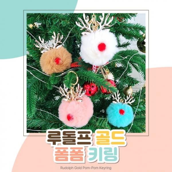 [별별창고] 루돌프 골드 뿔 폼폼이 키링 귀여운 겨울 크리스마스 패션 소품 액세서리