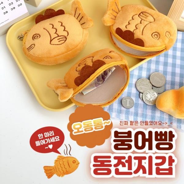 [별별창고] 붕어빵 디자인 동전지갑 키링 귀여운 겨울용 캐주얼 패션 아이템