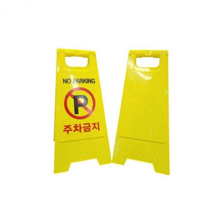 입간판 현장 사고 주차 안전 위험 스탠딩 A형 표지판 표시