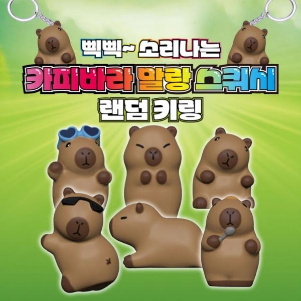 카피바라 말랑 스퀴시 랜덤키링 삑삑이 초등 유치원 어린이집 학원 홍보 어린이 단체 선물 장난감