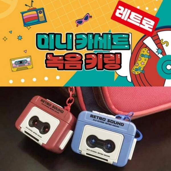 레트로 미니 카세트 녹음 키링 초등 유치원 어린이집 학원 홍보 어린이 단체 선물 장난감