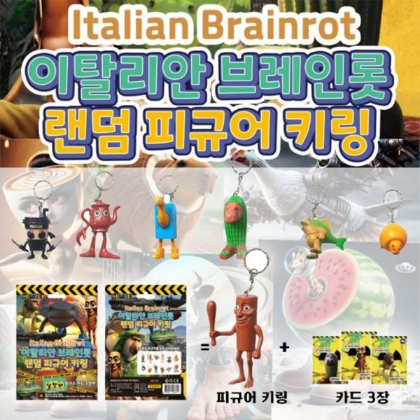 이탈리안 브레인롯 랜덤 피규어 키링 초등 유치원 어린이집 학원 홍보 어린이 단체 선물 장난감