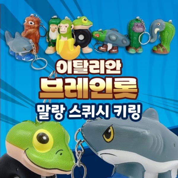 이탈리안 브레인롯 말랑 스퀴시 키링 초등 유치원 어린이집 학원 홍보 어린이 단체 선물 장난감