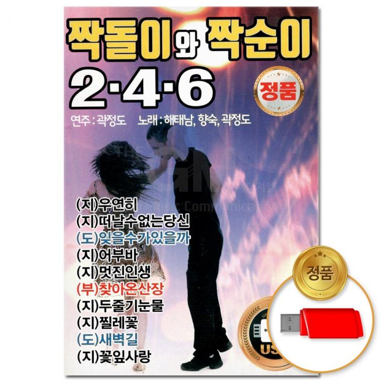 [더지엠]USB 짝돌이와 짝순이 2.4.6 70곡(윤성)