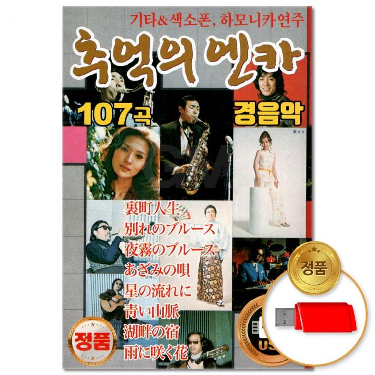 [더지엠]USB 추억의 엔카 경음악 107곡(윤성)