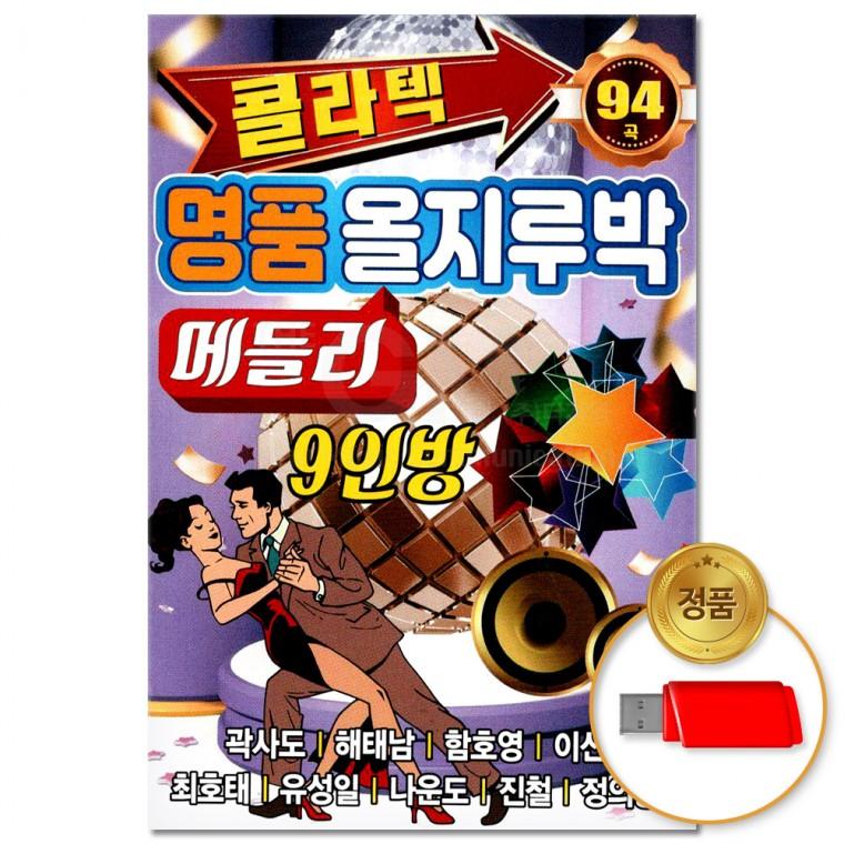 [더지엠]USB 콜라텍 명품 올지루박 메들리 94곡(윤성)