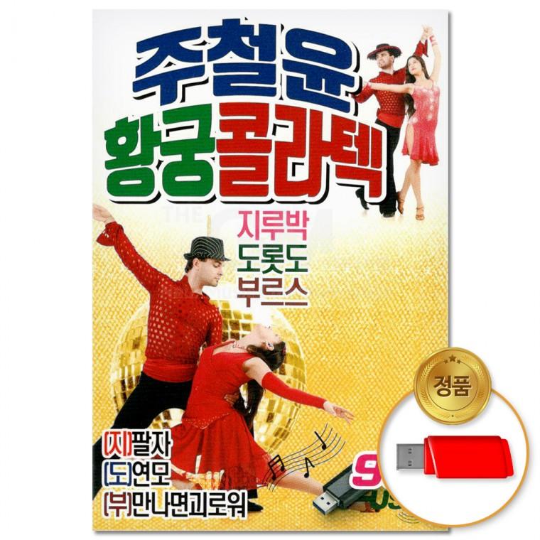 [더지엠]USB 주철윤 황궁 콜라텍 99곡(윤성)