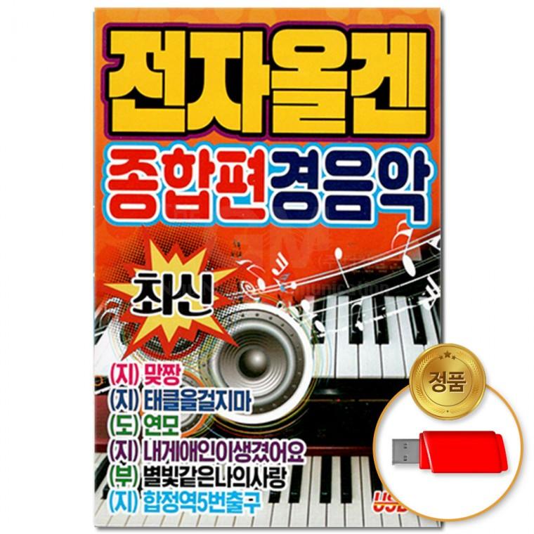[더지엠]USB 최신 전자올겐 종합편 경음악 50곡(윤성)